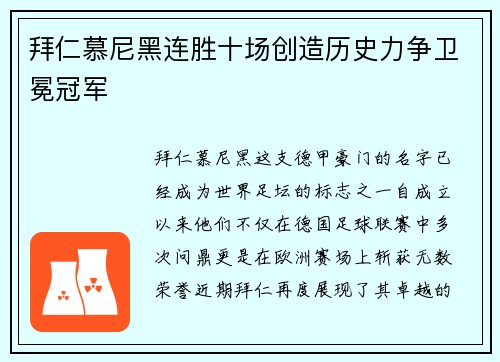 拜仁慕尼黑连胜十场创造历史力争卫冕冠军