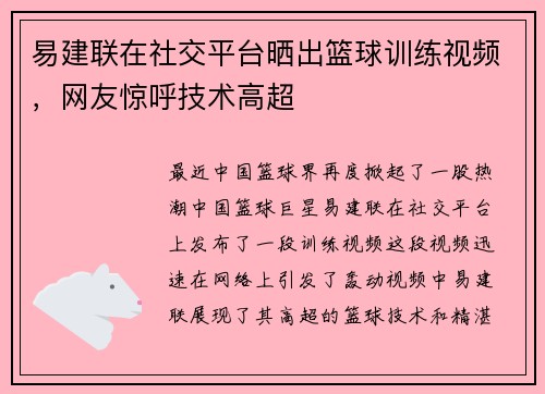 易建联在社交平台晒出篮球训练视频，网友惊呼技术高超