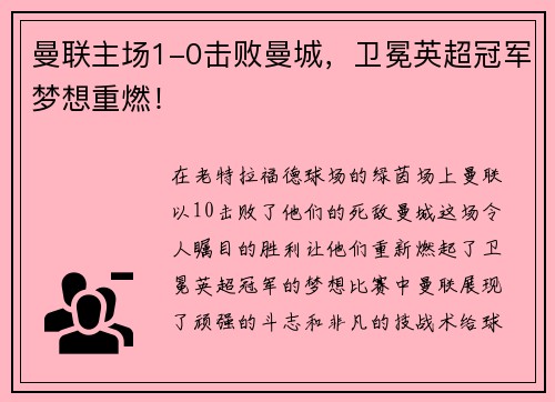 曼联主场1-0击败曼城，卫冕英超冠军梦想重燃！