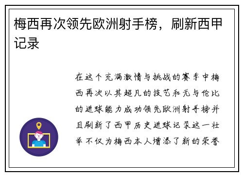 梅西再次领先欧洲射手榜，刷新西甲记录